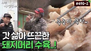 [자연인] 490-2 입에 넣자마자 녹아내리는 뜨끈한 돼지머리 수육 MBN 220209 방송