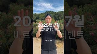 스페인 바르셀로나 여행 시 참고하세요 (25년 7월)