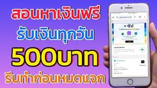 สอนหาเงินฟรี 500บาท ง่ายๆต่อวัน เว็บนี้มาใหม่ล่าสุด สายฟรีทำได้ ถอนได้จริง เข้าธนาคารโดยตรง