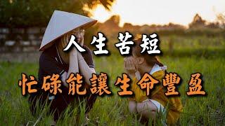 人生苦短，忙碌能讓生命豐盈。讀完你就有福氣了 Life is short, being busy can make life rich【愛學習 】