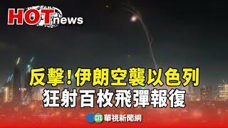 反擊！　伊朗空襲以色列　狂射百枚飛彈報復｜華視新聞 20250614 @CtsTw