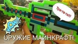 Настоящее оружие из  игры Майнкрафт. Автомат, алмазная кирка и лопатf! Minecraft игрушки.