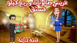 عريس صالونات و ربع كيلو فستق " قصة كاملة روووووعة"