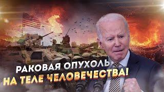 США несут гибель! Это всё добром не кончится.