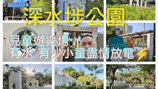 志華遊帶你行公園 ＃深水埗共融遊樂場 ＃深水埗公園 兒童最佳放電公園 爬高爬低上山落水 乜都有 ＃小朋友放暑假    ＃玩泥沙 ＃瀡滑梯 ＃盪韆鞦 ＃噴水池 好玩指數/5