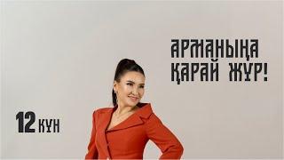 АРМАНЫҢА ҚАРАЙ ЖҮР!  12-күн | Тегін сабақ | Құралай Ханым