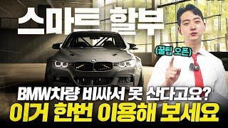 BMW 차량 구매하시기 전 ! 꼭 필수시청영상!!! (스마트할부 편)