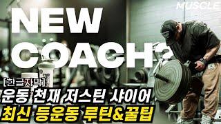 운동천재 저스틴 샤이어의 최신 등운동 루틴과 꿀팁!