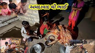 અમદાવાદ થી ભાઈ આયવો || village life