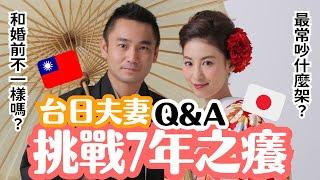 【台日夫妻QA】結婚7年之癢怕不怕？差一點失敗？文化差異讓老婆受不了？！夫妻圓滿秘訣大公開！