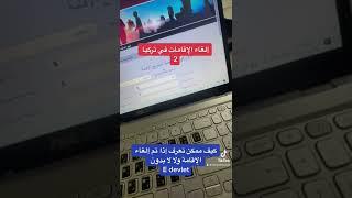 إلغاء الإقامات في تركيا معرفة إذا تم إلغاء الإقامة في تركيا بدون وجود  e devlet