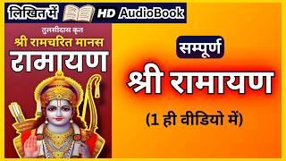 संपूर्ण श्री रामचरितमानस | Full Ramayan - Complete Ram Katha in Hindi Audiobook | Maha Sanatan