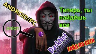 КАК ПРАВИЛЬНО ИСКАТЬ ИНФОРМАЦИЮ В DARKNET ANDROID/PC