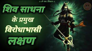 shiv sadhna ke vichitra anubhav  | शिव साधना के विरोधाभासी लक्षण #jagatpitashiv #shivsadhna