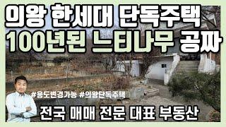 [의왕 단독주택] 평당 730만원으로 가격할인 리모델링 근생 용도변경가능 100년된 느티나무는 공짜