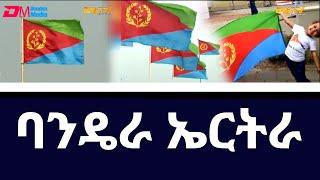 ባንዴራ ኤርትራ ክወሃባ ዝግብኦ ክብሪ ርዝነትን ኣቀማምጣን ካልእን ብ ዓይኒ ሕጊ ኤርትራ ብ ሶሊያና ኣስመላሽ - ERi-TV