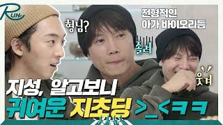 (선공개) 지성, 알고보니 '지초딩'이었어ㅋㅋㅋ(왜웃는거에요) | RUN  EP.1