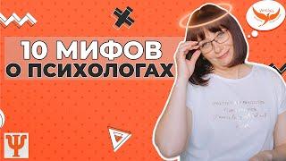 10 МИФОВ О ПСИХОЛОГАХ | Онлайн школа психологии "Инсайт"