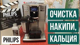 Очистка от накипи, от кальция кофемашины Philips