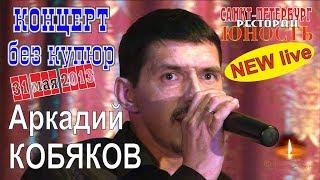 NEW VERSION/ Live Concert/ Аркадий КОБЯКОВ - Концерт в Санкт-Петербурге 31.05.2013 (полная версия)