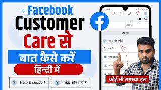 ️ Facebook Customer care se kaise baat kare | facebook Customer care Number | Fb Customer support