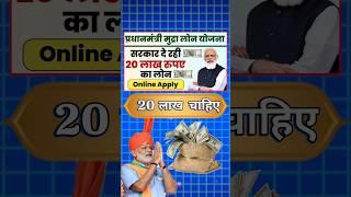 20 लाख रुपए चाहिए | pm mudra loan Yojana | मुद्रा लोन apply #pmnewyojana #mudralone #shorts