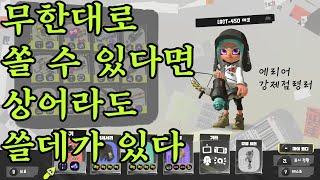 [스플래툰3] 상어를 타고 반드시 랭크에어리어를 탈환해내는 락트 데코