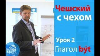 Урок 2. Чешский с чехом: чешский язык для начинающих. Глагол "Být".