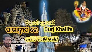 ପାରାଦ୍ଵୀପ ରେ Burj Khalifa ମେଢ଼ ଏଥର ଜମିବ ବିଶ୍ଵକର୍ମା ପୂଜା || H Magu Vlogs