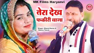 तेरा देख फकीरी बाणा I Manoj Karna & Mannu Tanwar I किस्सा हीर रांझा की रागनी I Mk Films Haryanvi