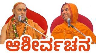 Ashirvachana | Sri Krishnananda Teertha Mahaswamiji | Sri Raghaveshwara Bharati Mahaswamiji