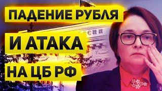 Падение рубля и атака на Банк России