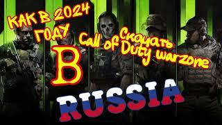 |Call of Duty Warzone| Как скачать в 2024 году. Обход блокировки стим.