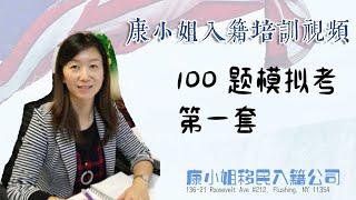 康小姐入籍课 - 100 civic questions 模拟考 第一套 kang usa