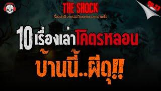 10 เรื่องเล่าโคตรหลอน บ้านนี้..ผีดุ!! (ep.23) l TheShock13