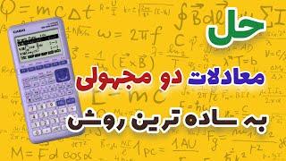 آموزش ترفند ریاضی ساده ترین روش حل دستگاه معادلات دیفرانسیل دو مجهولی