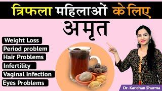 क्यू है त्रिफला महिलाओं के लिए अमृत | Triphala Health Benefits For Women | Triphala Benefits