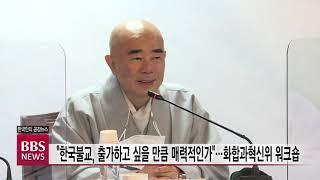 [BBS뉴스] "한국불교, 출가하고 싶을만큼 매력적인가?"...화합과혁신위 워크숍