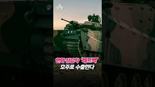 한화 장갑차 '레드백' 호주로 수출한다 / 채널A #shorts
