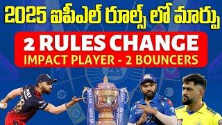 2 Rules Change In 2025 IPL | BCCI Changing Rules | Telugu Buzz