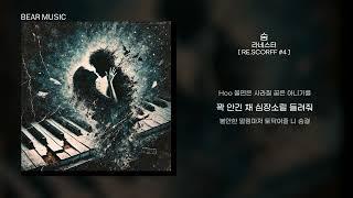 숨 (Remastered) - 라네스터(Lanester) | [가사/lyrics]