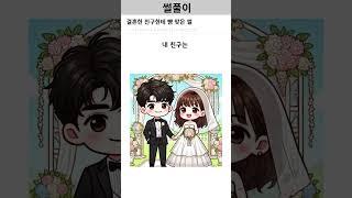 친구한테 뺨맞은 썰