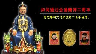 如何供奉二哥丰赌神的佛牌。