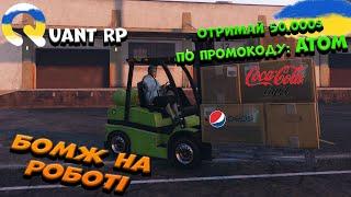 ШУКАЮ РОБОТУ НА Quant Rp  | 1 СЕРІЯ | GTA 5 | Україна