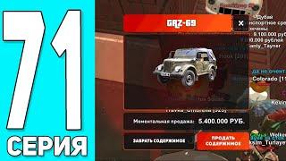 +ГАЗ-69! ПУТЬ БОМЖА #71 на БЛЕК РАША! ВЫБИЛ ГАЗ-69 с ДУБАЯ (не кликбейт) - BLACK RUSSIA