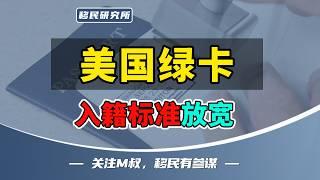 美国移民局官宣：绿卡入籍标准放宽，并且立即执行！