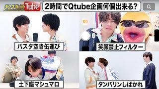 【制限時間2時間】イッテQ！でお馴染みQtube企画何個達成できるかチャレンジ