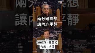 兩分鐘冥想讓內心平靜/迪帕克•喬普拉、吉米•法倫＃冥想 ＃覺醒 ＃意識成長 ＃靜心#療癒#concsiousness_raising #praceful #meditation  #healing