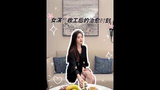 『康可人』 可可的vlog 女藝人收工後都做什麼