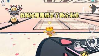 我妈给姐姐绑定了换分系统。并告诉她：从今往后，让你妹代替你熬夜学习、刷题，你就可以好好休息了#一口气看完 #小说 #故事